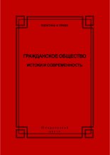 Гражданское общество. Истоки и современность