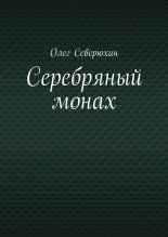 Серебряный монах