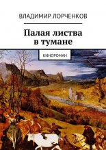 Палая листва в тумане