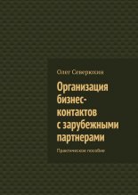 Организация бизнес-контактов с зарубежными партнерами