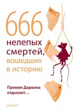 666 ������� �������, �������� � �������. ������ ������� ��������