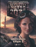 ����� 2033: ����-3. ����� �������