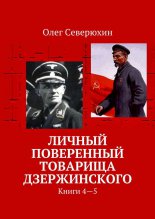 Личный поверенный товарища Дзержинского. Книги 4-5