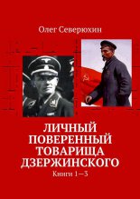 Личный поверенный товарища Дзержинского. Книги 1-3