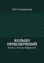 Кольцо приключений. Книга 2. Кольцо Нефертити