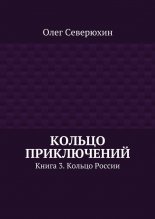 Кольцо приключений. Книга 3. Кольцо России