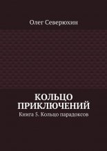 Кольцо приключений. Книга 5. Кольцо парадоксов