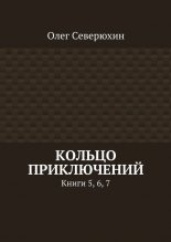 Кольцо приключений. Книги 5, 6, 7