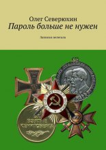 Пароль больше не нужен. Записки нелегала