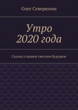 Утро 2020 года