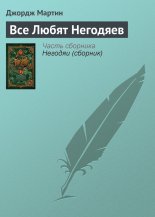 Все Любят Негодяев