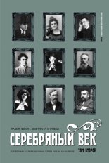 Серебряный век. Портретная галерея культурных героев рубежа XIX–XX веков. Том 2. К-Р.