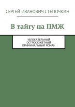 В тайгу на ПМЖ