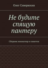 Не будите спящую пантеру