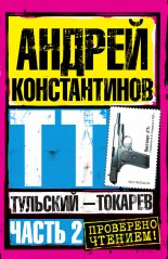 Тульский – Токарев. Часть 2
