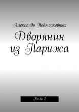 Дворянин из Парижа. Глава 2