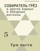 Три части (сборник)