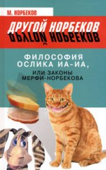 Философия ослика Иа-Иа, или Законы Мерфи-Норбекова