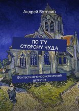По ту сторону чуда