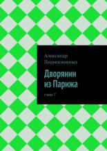Дворянин из Парижа. Глава 7