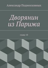 Дворянин из Парижа. Глава 10