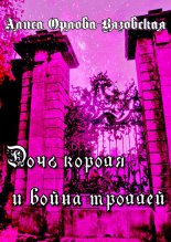 Дочь короля и война троллей