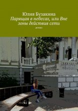 Парящая в небесах, или Вне зоны действия сети