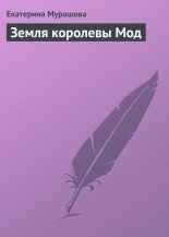 Земля королевы Мод