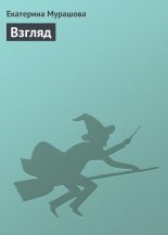 Взгляд