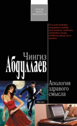 Апология здравого смысла