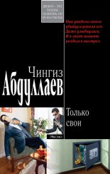 Только свои