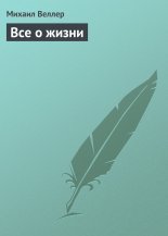 Все о жизни
