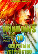 Windows 10. ������� �����������