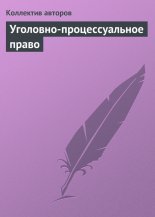 Уголовно-процессуальное право