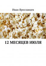 12 ������� ����