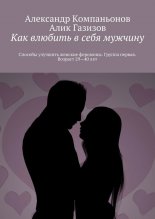 Как влюбить в себя мужчину