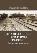 Лихославль – это город такой…
