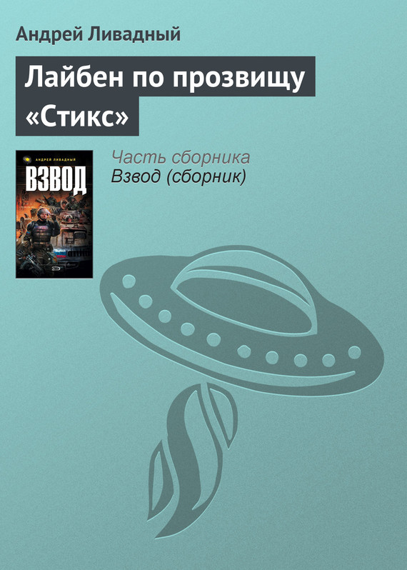 Лайбен по прозвищу «Стикс»