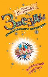 Вселенский стриптиз