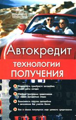 Автокредит: технологии получения