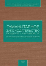 Гуманитарное законодательство государств – участников СНГ: общая характеристика и тенденции развития