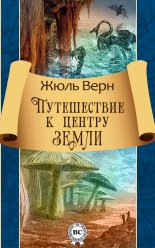 Путешествие к центру Земли