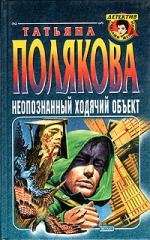 Неопознанный ходячий объект