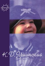 Воспитание человека. Избранное