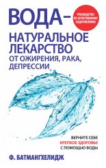 Вода – натуральное лекарство от ожирения, рака, депрессии