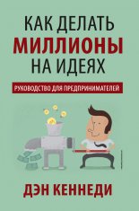 Как делать миллионы на идеях