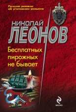 Бесплатных пирожных не бывает!