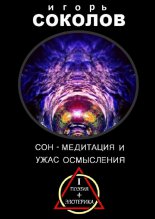 Сон – Медитация и ужас осмысления