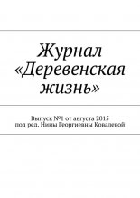 Журнал «Деревенская жизнь»