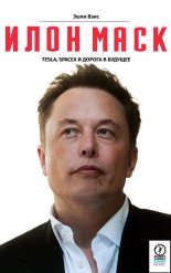 ���� ����: Tesla, SpaceX � ������ � �������
